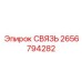 2656794282 СВЯЗЬ Epiroc