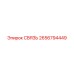 2656794449 СВЯЗЬ Epiroc