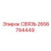 2656794449 СВЯЗЬ Epiroc