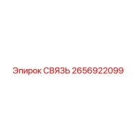2656922099 СВЯЗЬ Epiroc