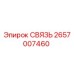 2657007460 СВЯЗЬ Epiroc