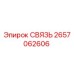 2657062606 СВЯЗЬ Epiroc