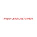 2657070898 СВЯЗЬ Epiroc