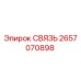 2657070898 СВЯЗЬ Epiroc