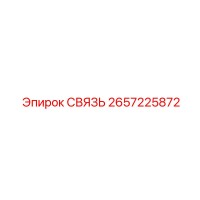 2657225872 СВЯЗЬ Epiroc