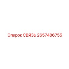 2657486755 СВЯЗЬ Epiroc