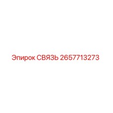 2657713273 СВЯЗЬ Epiroc