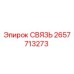 2657713273 СВЯЗЬ Epiroc