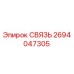 2694047305 СВЯЗЬ Epiroc