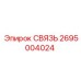 2695004024 СВЯЗЬ Epiroc