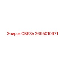 2695010971 СВЯЗЬ Epiroc