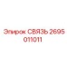 2695011011 СВЯЗЬ Epiroc