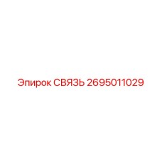2695011029 СВЯЗЬ Epiroc