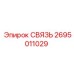 2695011029 СВЯЗЬ Epiroc