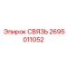 2695011052 СВЯЗЬ Epiroc