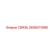 2695011086 СВЯЗЬ Epiroc