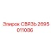 2695011086 СВЯЗЬ Epiroc