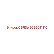 2695011110 СВЯЗЬ Epiroc