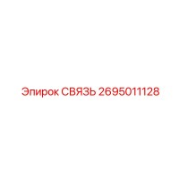 2695011128 СВЯЗЬ Epiroc