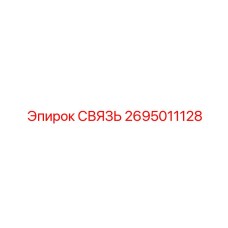 2695011128 СВЯЗЬ Epiroc