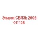 2695011128 СВЯЗЬ Epiroc