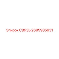 2695935631 СВЯЗЬ Epiroc
