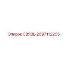 2697112205 СВЯЗЬ Epiroc