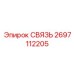 2697112205 СВЯЗЬ Epiroc