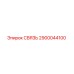 2900044100 СВЯЗЬ Epiroc