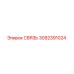 3092391024 СВЯЗЬ от Epiroc