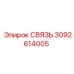 3092614005 СВЯЗЬ от Epiroc
