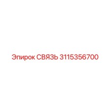 3115356700 СВЯЗЬ Epiroc