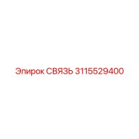 3115529400 СВЯЗЬ Epiroc