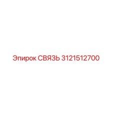 3121512700 СВЯЗЬ Epiroc