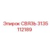 3135112189 СВЯЗЬ Epiroc