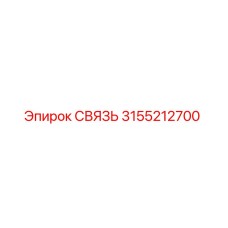 3155212700 СВЯЗЬ Epiroc