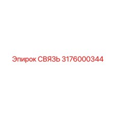 3176000344 СВЯЗЬ Epiroc