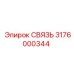 3176000344 СВЯЗЬ Epiroc