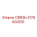 3176000531 СВЯЗЬ Epiroc