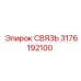 3176192100 СВЯЗЬ Epiroc