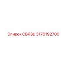 3176192700 СВЯЗЬ Epiroc