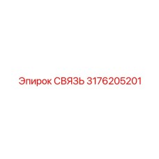 3176205201 СВЯЗЬ Epiroc