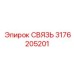 3176205201 СВЯЗЬ Epiroc