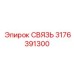 3176391300 СВЯЗЬ Epiroc