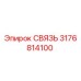 3176814100 СВЯЗЬ Epiroc