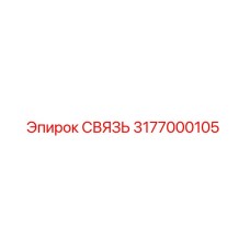 3177000105 СВЯЗЬ Epiroc