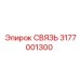 3177001300 СВЯЗЬ Epiroc