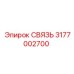 3177002700 СВЯЗЬ Epiroc