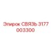 3177003300 СВЯЗЬ Epiroc