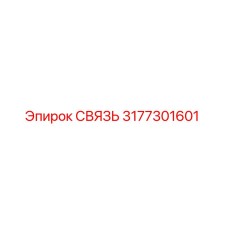 3177301601 СВЯЗЬ Epiroc